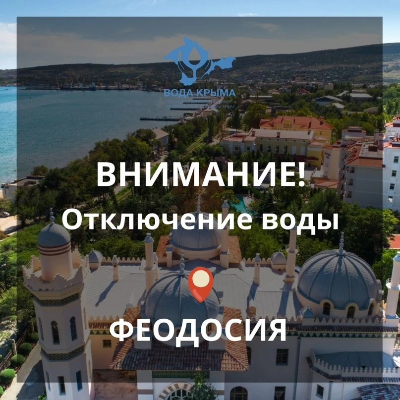 Уважаемые жители г.Феодосия и близлежащих населенных пунктов!