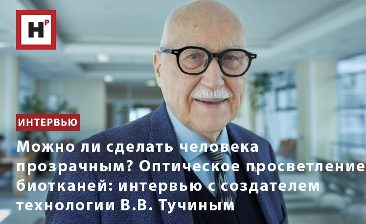 Ученые прошлого мечтали заглянуть внутрь живого человека, сделав его ткани прозрачными,...