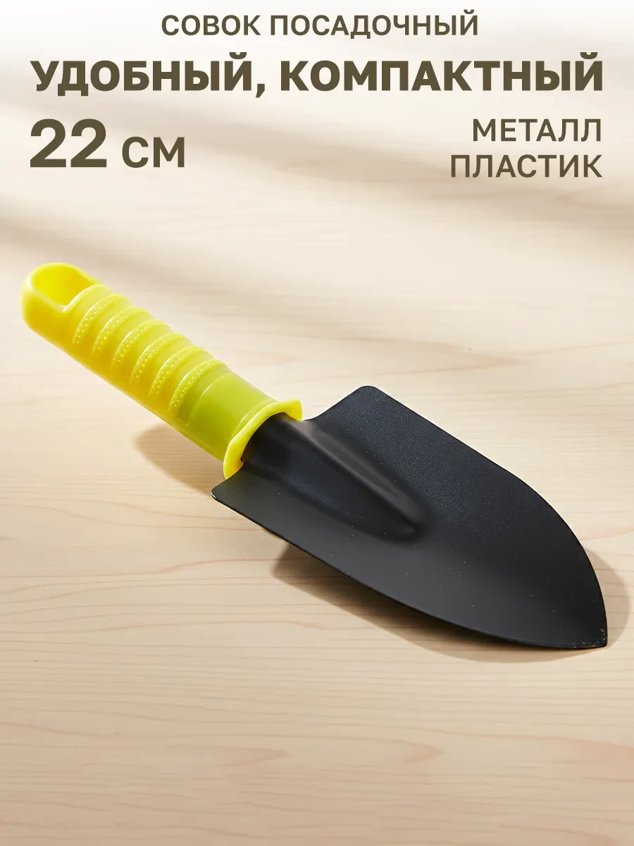 ⚡️ Совок посадочный с пластиковой ручкой 22x7см, GT