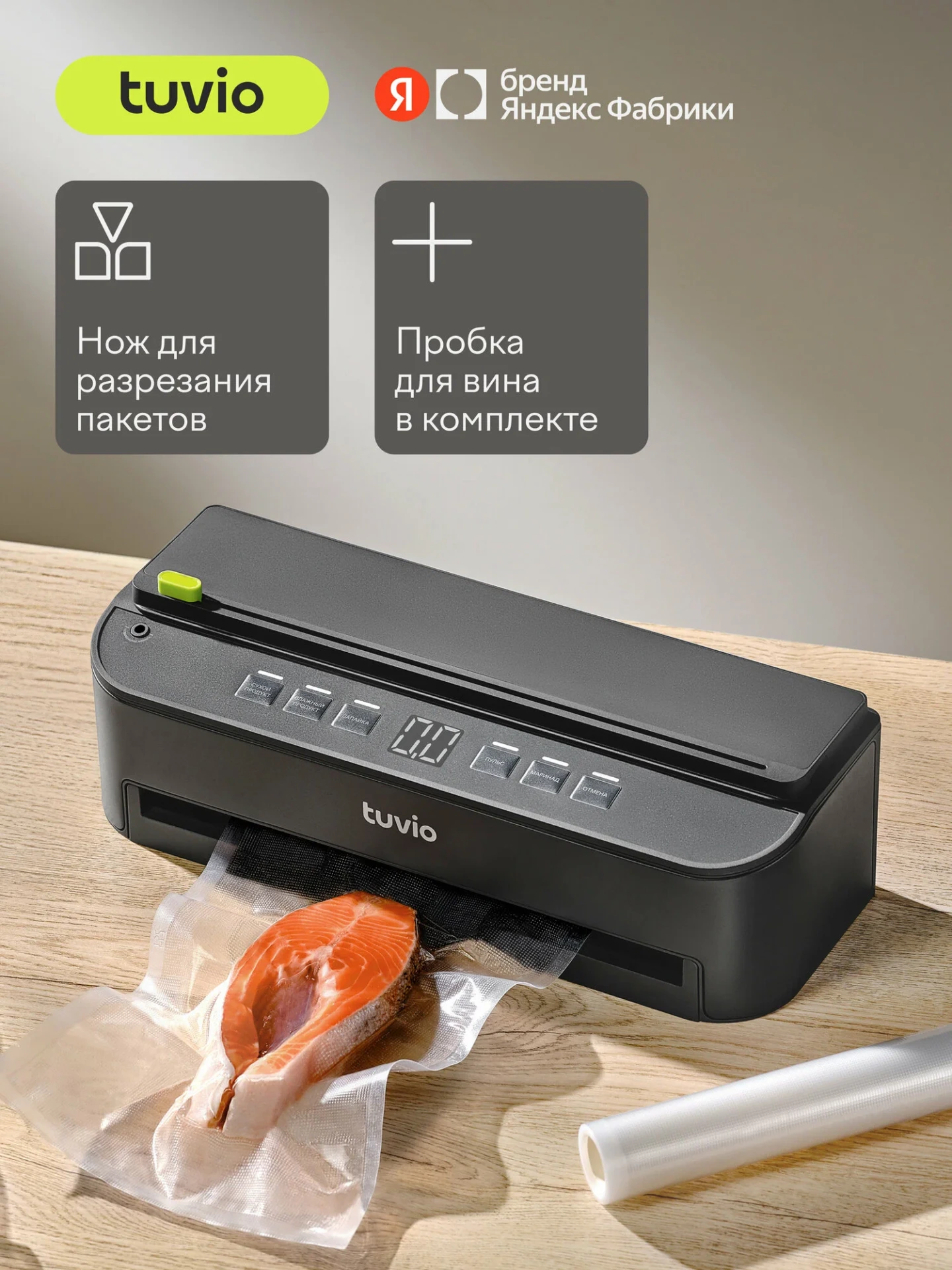 📦 Вакуумный упаковщик Tuvio TVS03MD