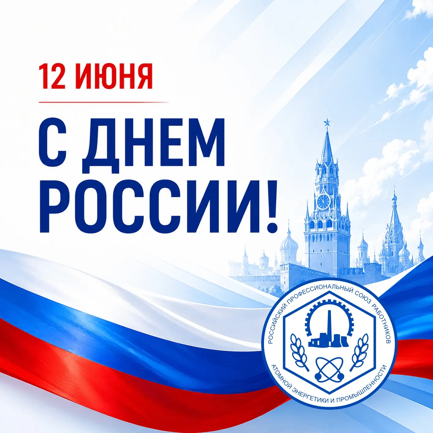 🇷🇺Уважаемые коллеги, дорогие ветераны!
Поздравляю вас с Днём России!

Для каждого из нас Россия — 