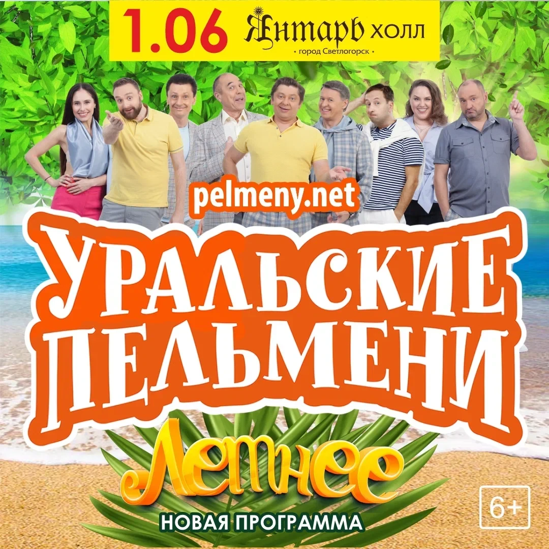 Шоу «Уральские Пельмени. Летнее»