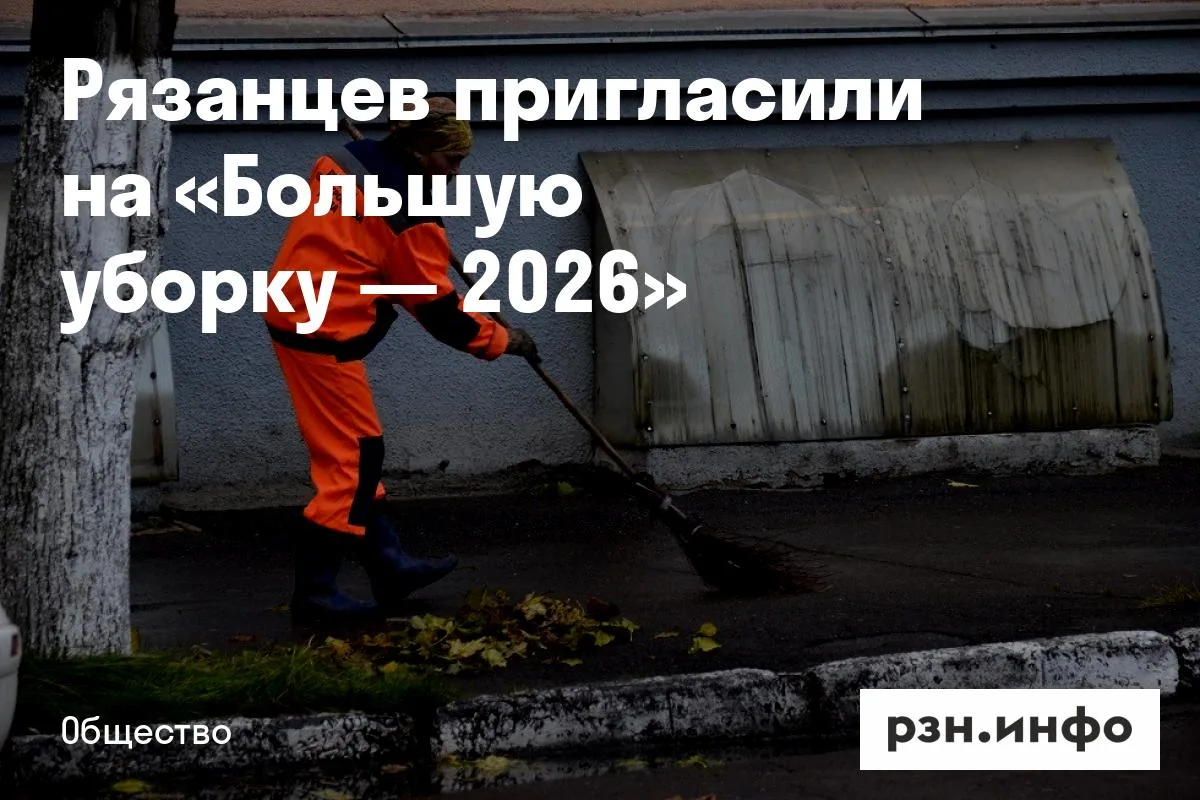 Рязанцев пригласили на «Большую уборку — 2026»