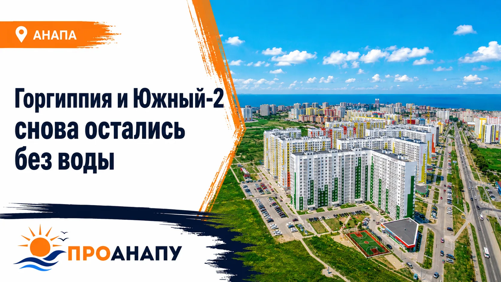 Вода вернулась ненадолго: жители двух ЖК Анапы снова столкнулись с отключением