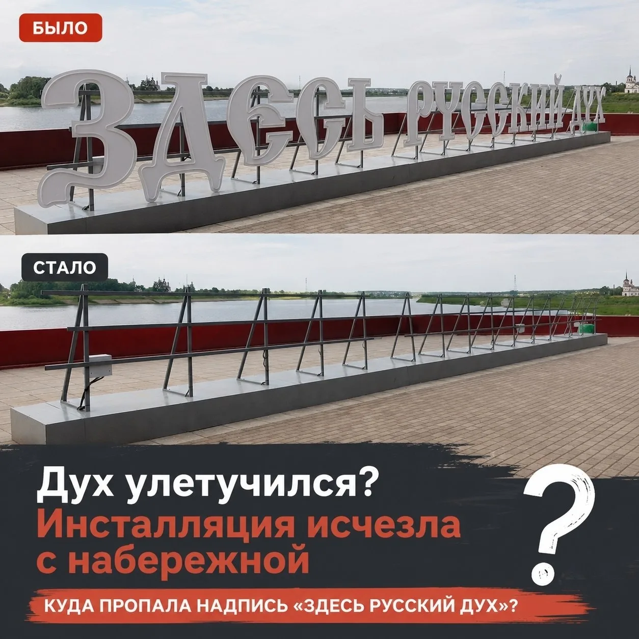 ⚡Был «русский дух», да весь вышел... Улетучился.
Инсталляция на Набережной исчезла.

А вопросы остал
