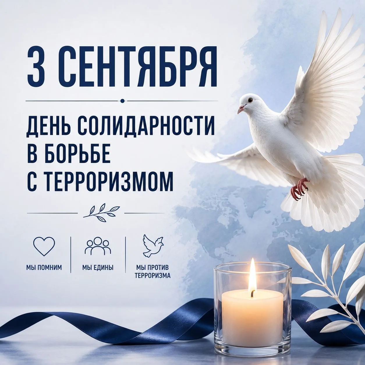 3 сентября — День солидарности в борьбе с терроризмом.