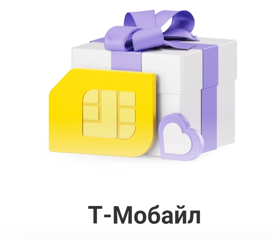 Т‑Мобайл — оформите симку по моей ссылке и пополните баланс на 500 ₽, чтобы получить 50...