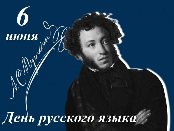 6 июня в России отмечается День русского языка, приуроченный ко дню рождения А.С. Пушкина. 

Во мног