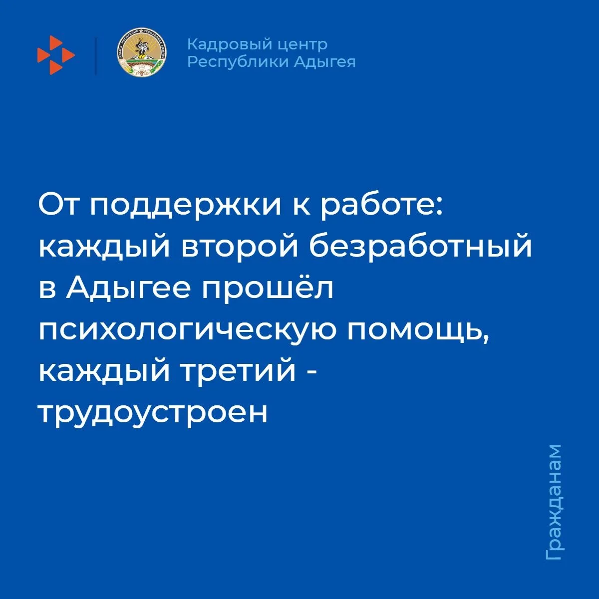От поддержки к работе: каждый второй безработный в Адыгее прошёл психологическую помощь...
