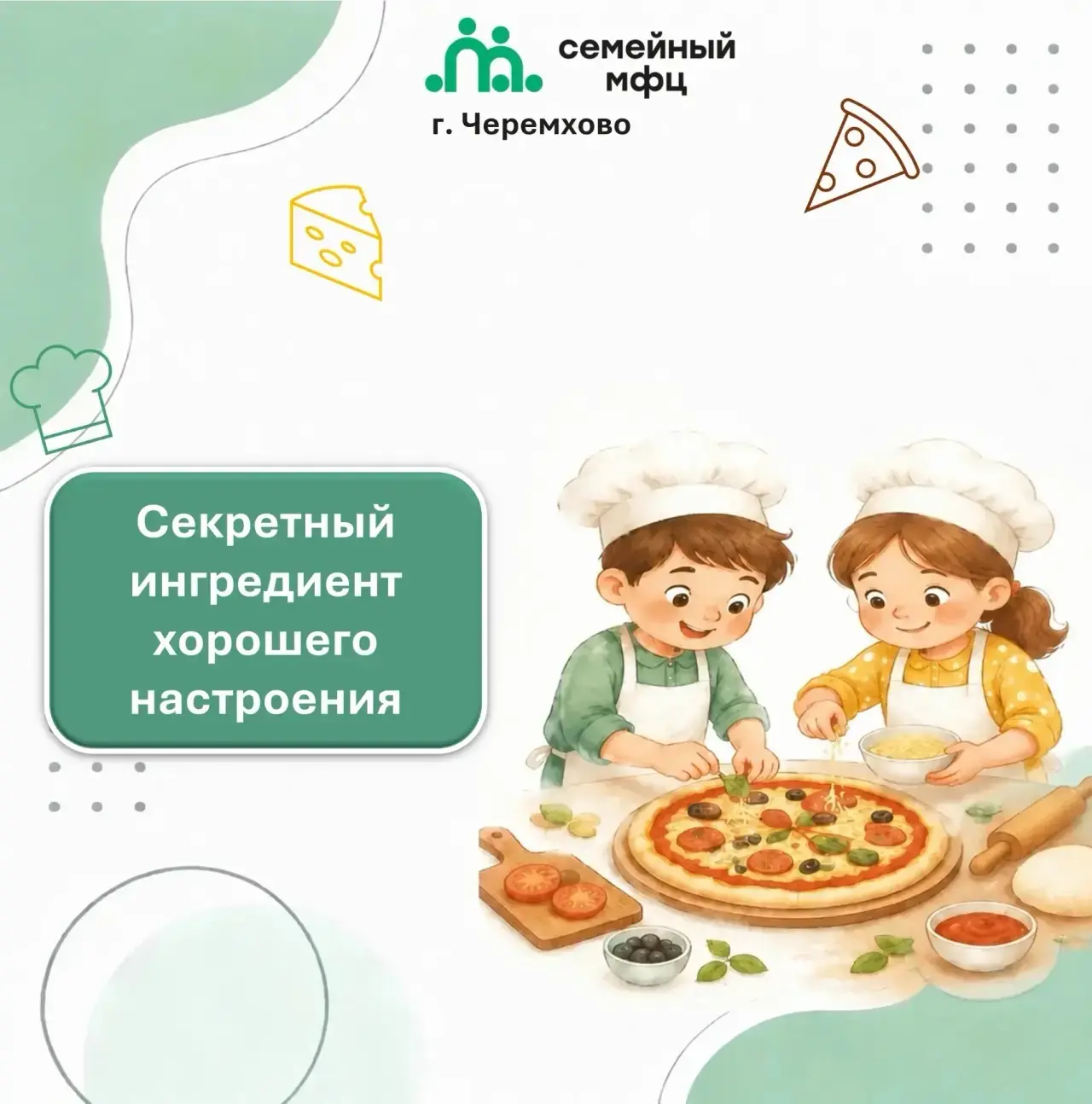 🍕 Секретный ингредиент хорошего настроения 🍕

⭐️Приготовление пиццы — это идеальный выбор, чтобы п