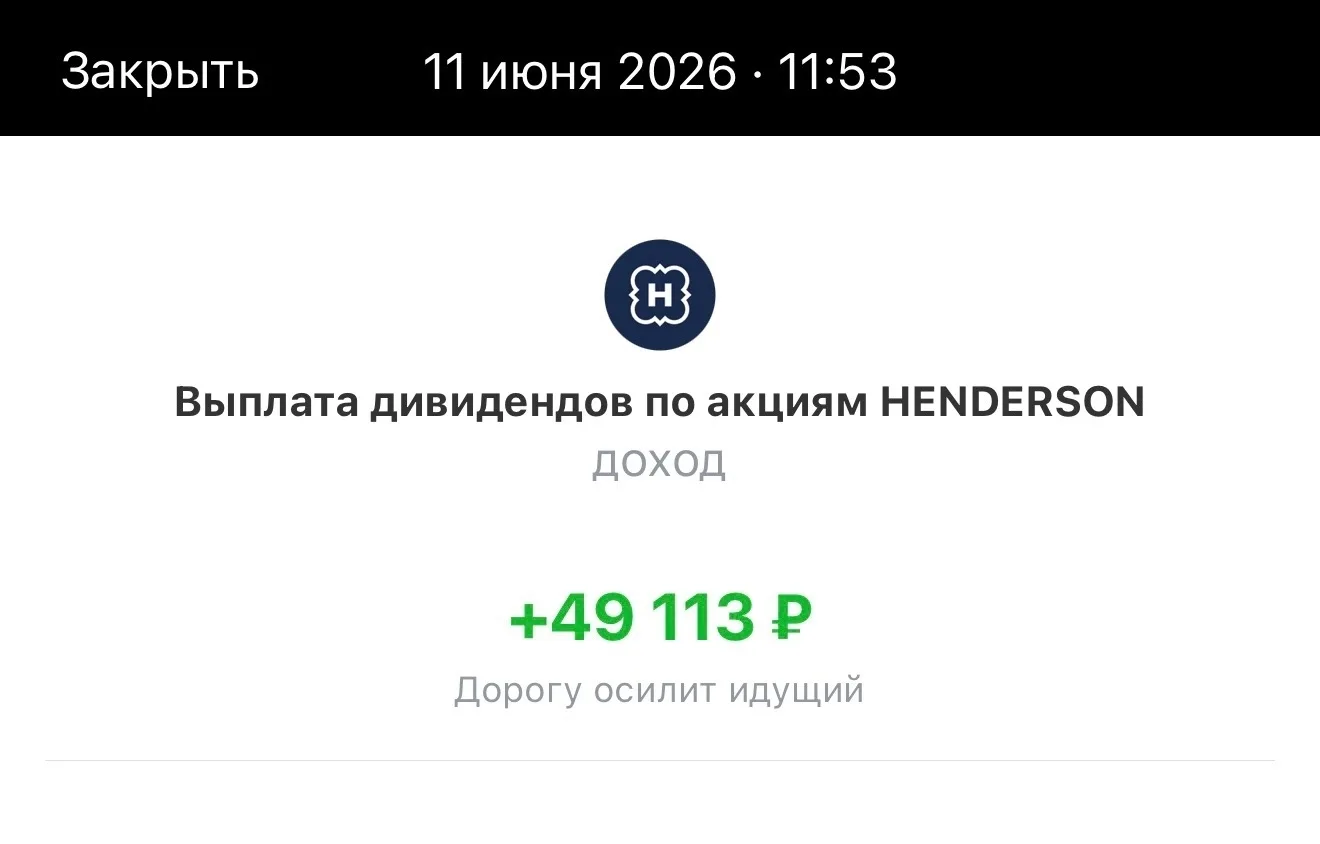 Пришли дивиденды от HENDERSON - 49 113 руб. 
-------------------------------
Приложение Т-Банка внов