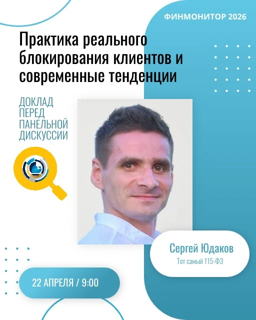 Друзья, 22 апреля принимаю участие в качестве спикера на форуме "ФИНМОНИТОР 2026".