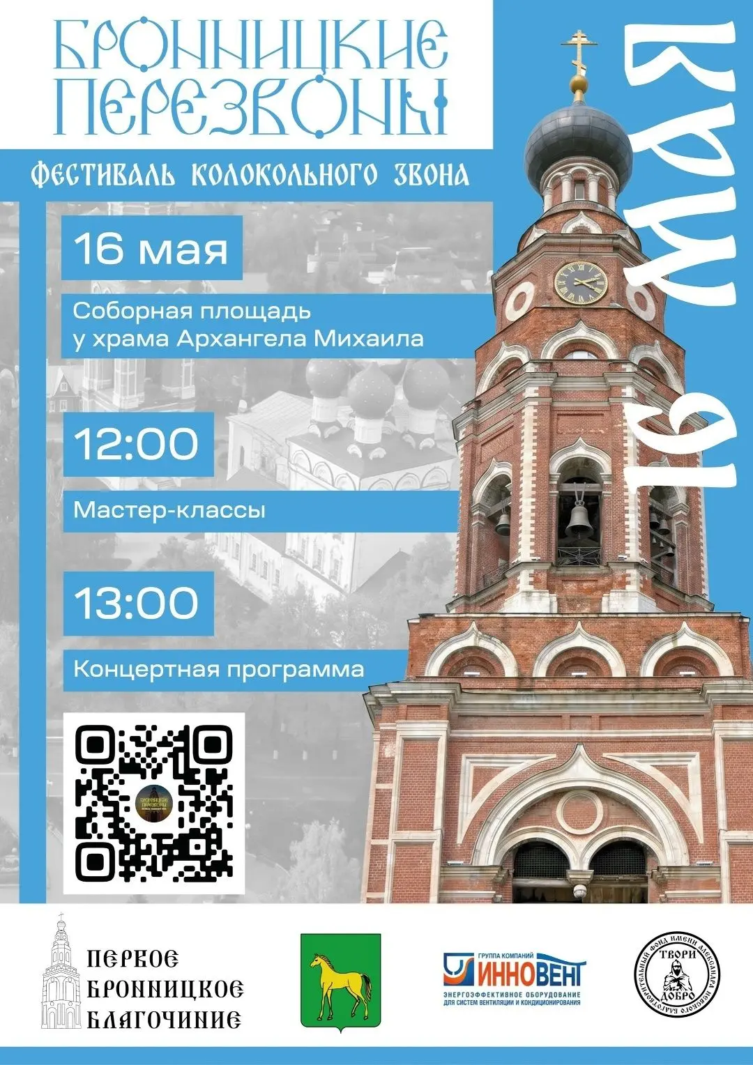 🕊 16 мая на площади у Собора Архангела Михаила состоится фестиваль колокольного звона ...