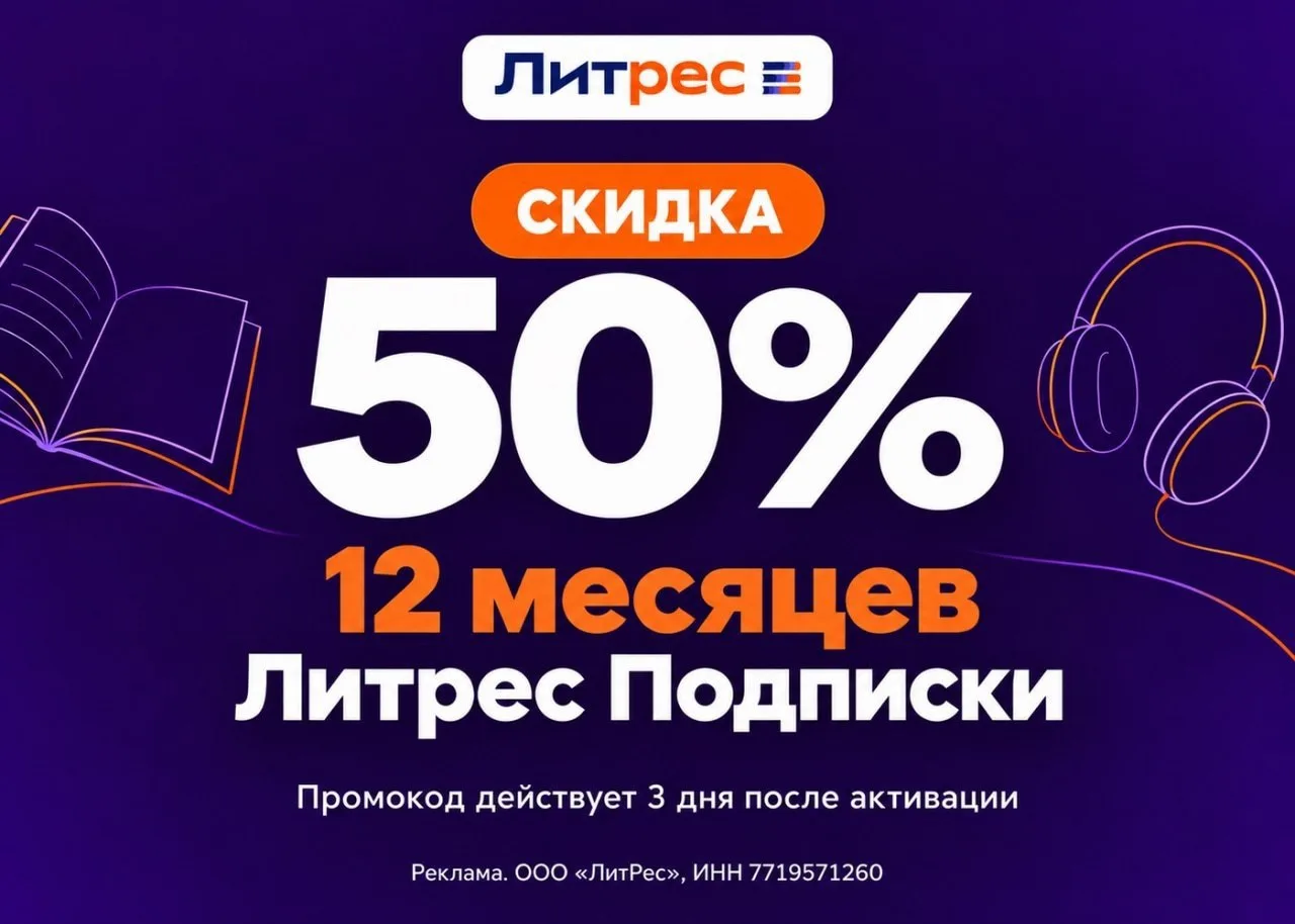 📚 Год с любимыми книгами — за полцены в Литрес