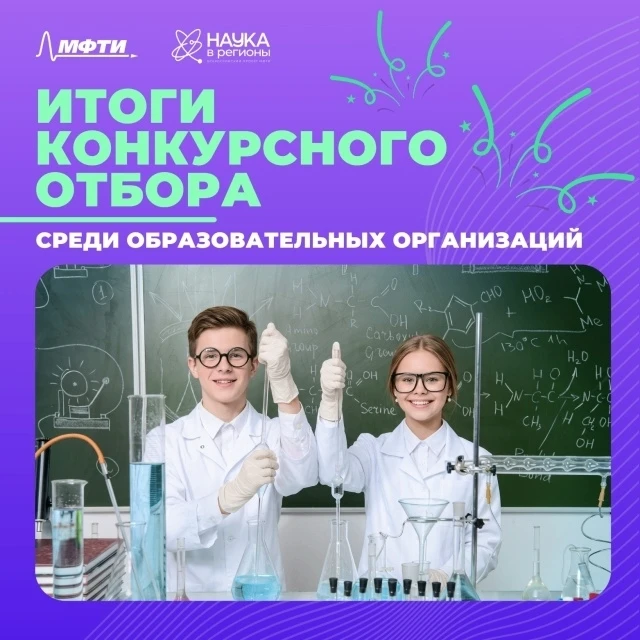 🎉Мы прошли конкурсный отбор для участия во всероссийском проекте «Наука в регионы»!