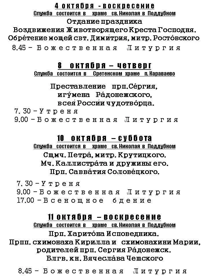 Расписание Богослужений в Караваево и Поддубном