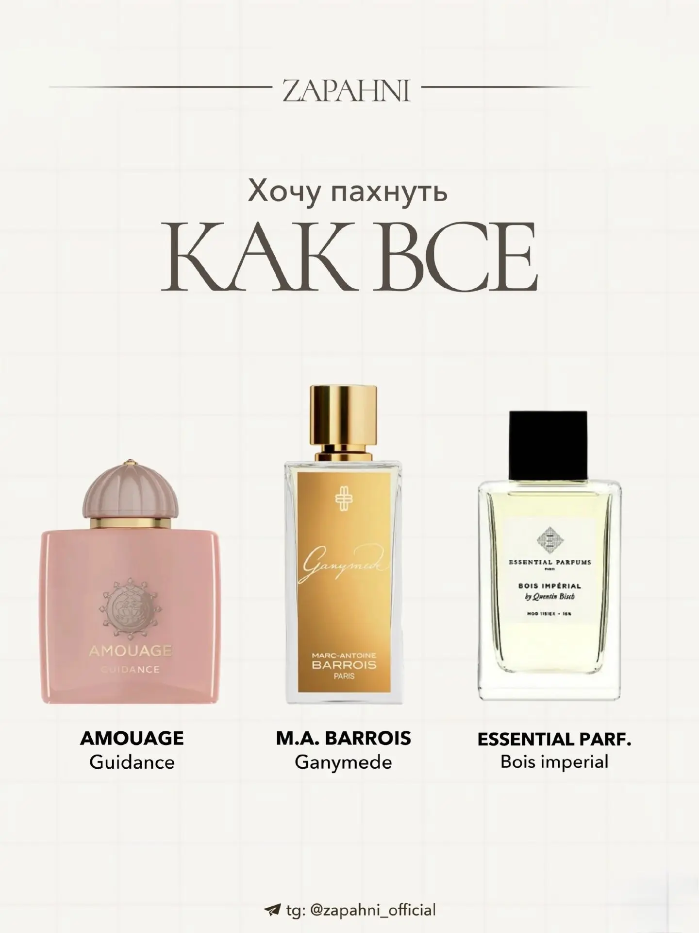 Гид по парфюму 🙌

Ставьте ❤️
Подписывайтесь WLOOK