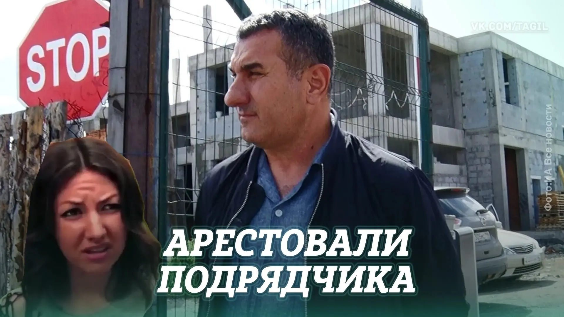 В Тюмени на два месяца арестовали руководство курганской компании «Арагацстрой» — генди...