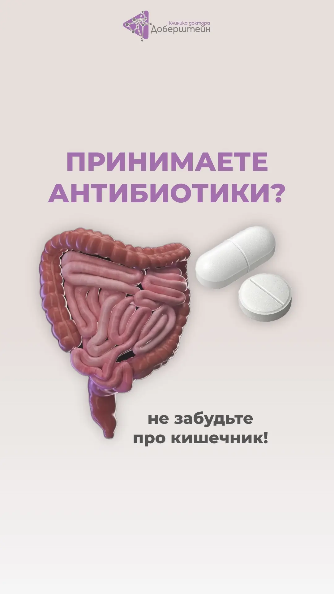 ПРИНИМАЕТЕ АНТИБИОТИКИ?