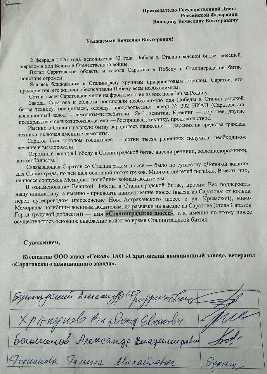 ❗️❗️СТАЛИНГРАДСКОЕ ШОССЕ  ВЕТЕРАНЫ «Саратовского авиационного завода» обратились к Председателю Госу