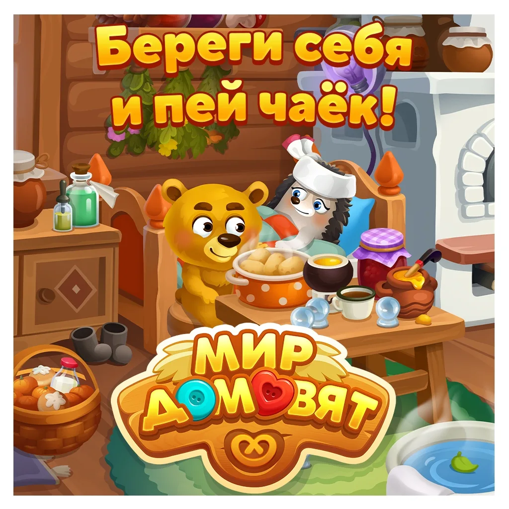 Мир домовят – душевная игра