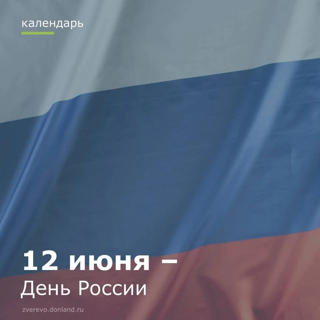 12 июня наша страна отмечает День России — значимый государственный праздник.