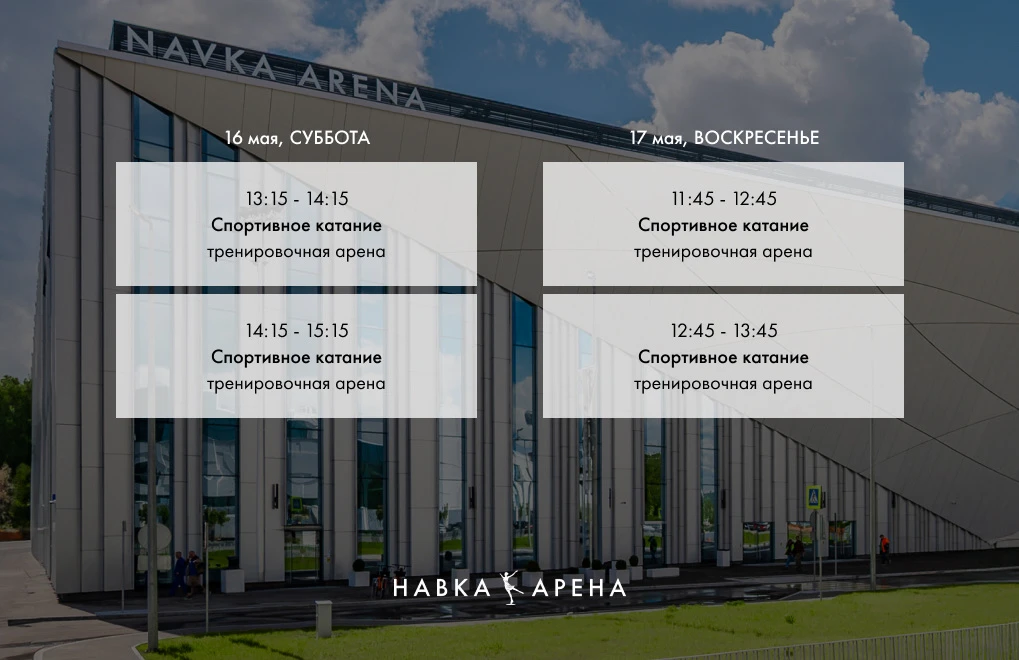 Расписание спортивного катания на этой неделе!