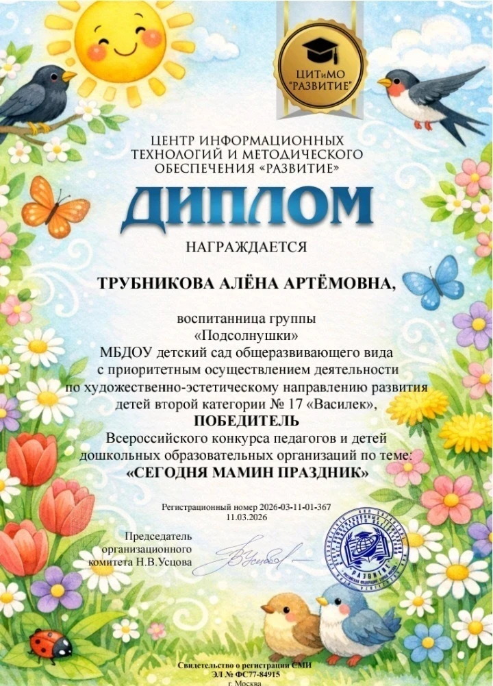 Воспитанница группы "Подсолнушки", Трубникова Алёна, под руководством воспитателя Шевченко И. А. при