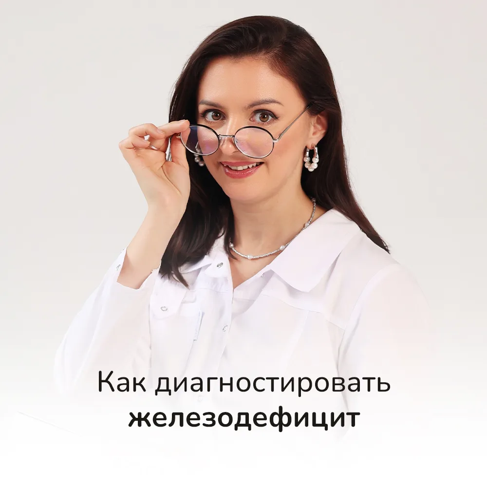 Теперь самое важное про железодефицит: как правильно его диагностировать и какие значения считать де