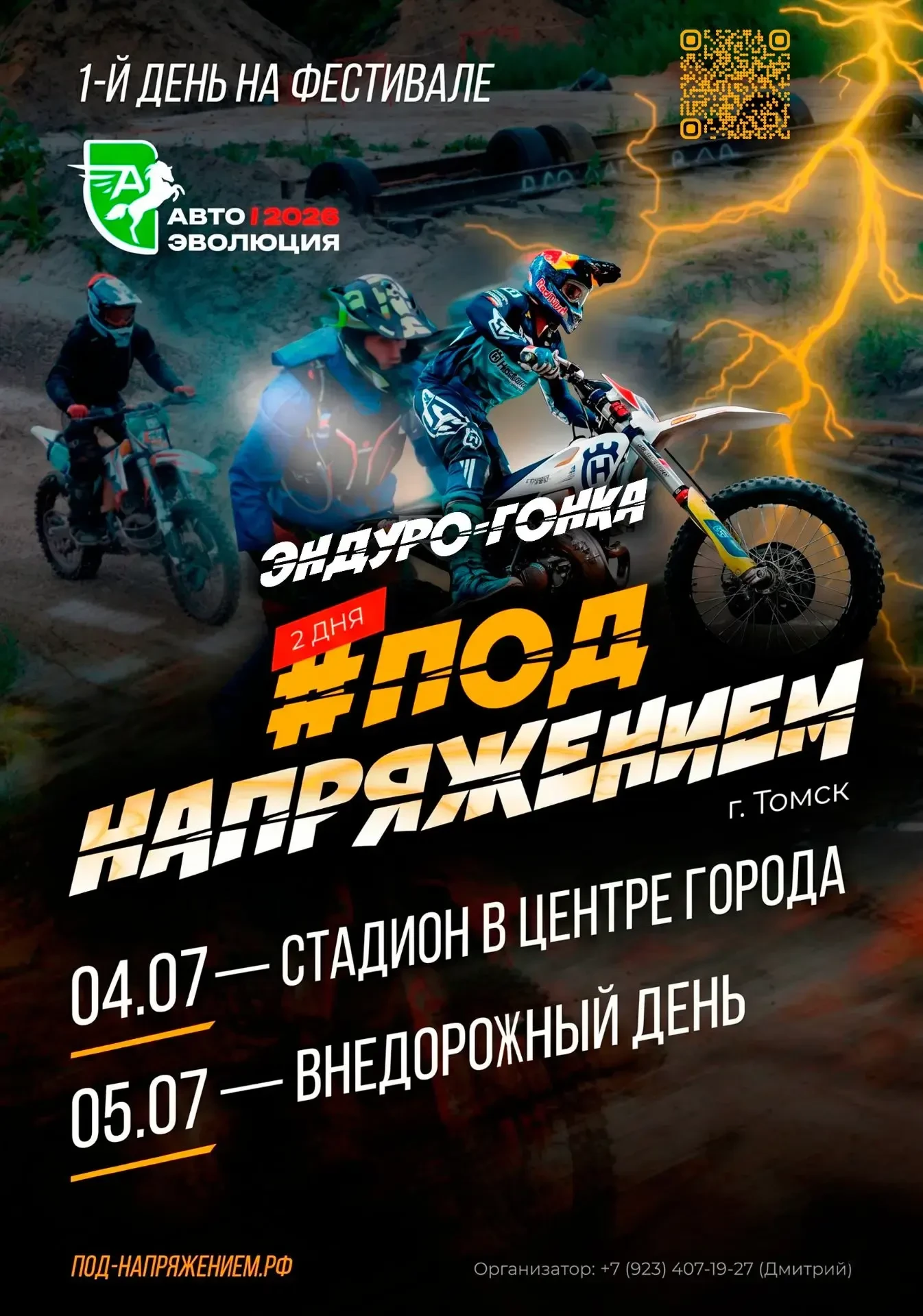 ⚡️ «ПОД НАПРЯЖЕНИЕМ» ⚡️

04 - 05 июля | г. Томск | АвтоЭволюция + ХиллКлимб

Добро пожаловать на гон