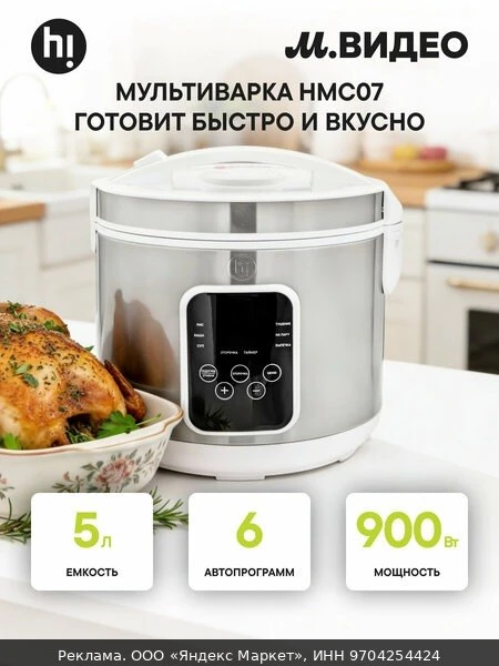 🍲Мультиварка Hi HMC07