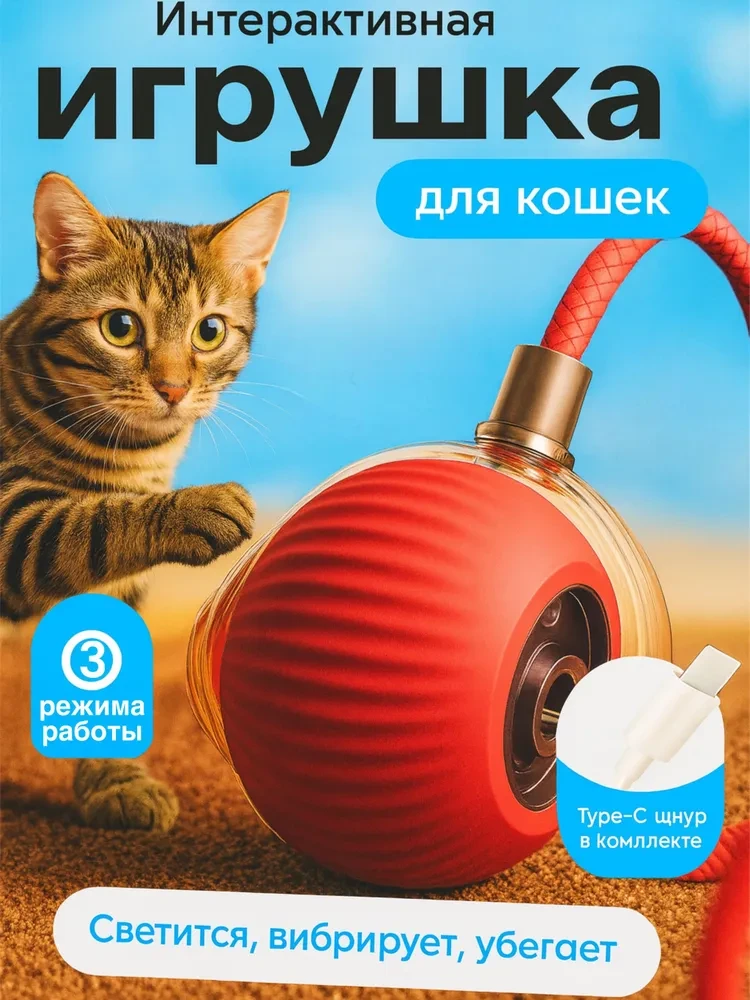 🐾 ИНТЕРАКТИВНАЯ ИГРА — стимулирует активность.