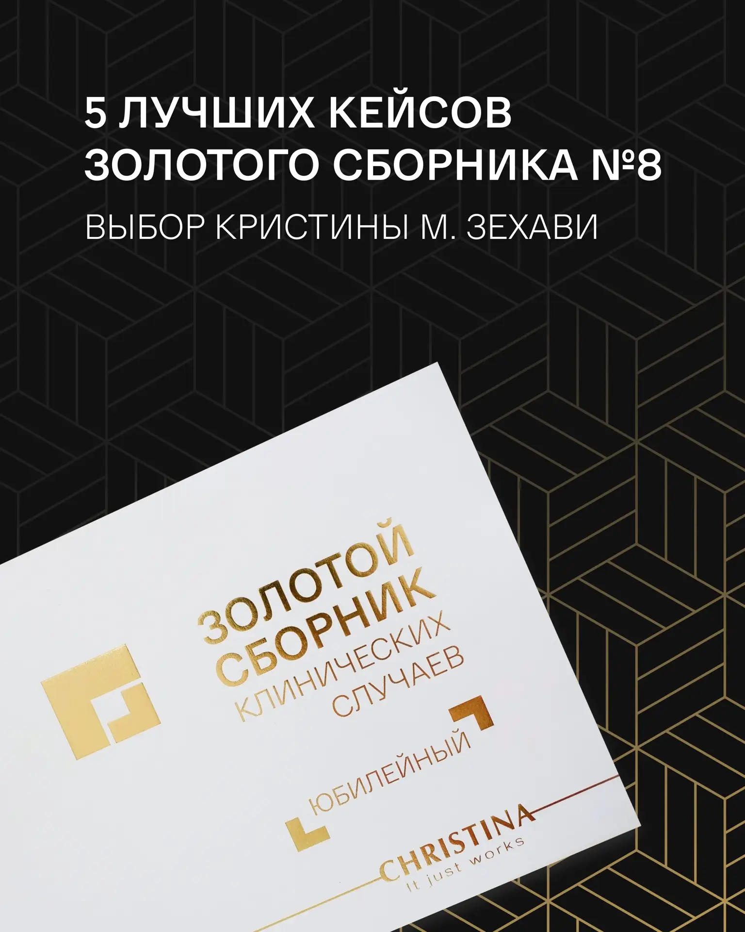 Поздравляем с победой в конкурсе косметологов Christina-авторов Золотого сборника №8!