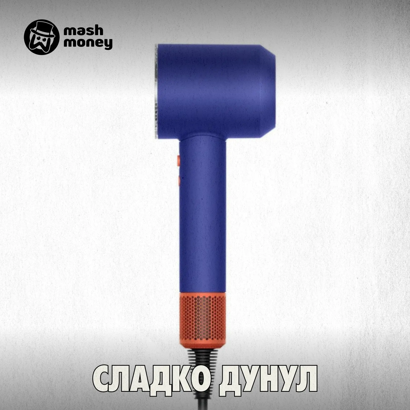 Прибыль Bork просела на 90% после выхода новых стайлеров от Dyson. Баттл брендов в самом разгаре.  Д