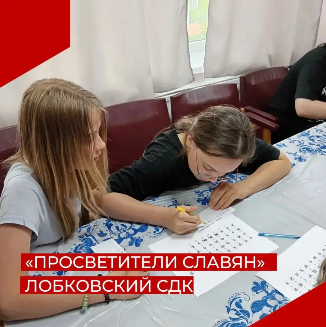 24 мая в Лобковском СДК прошла познавательная программа "Просветители славян", посвящён...