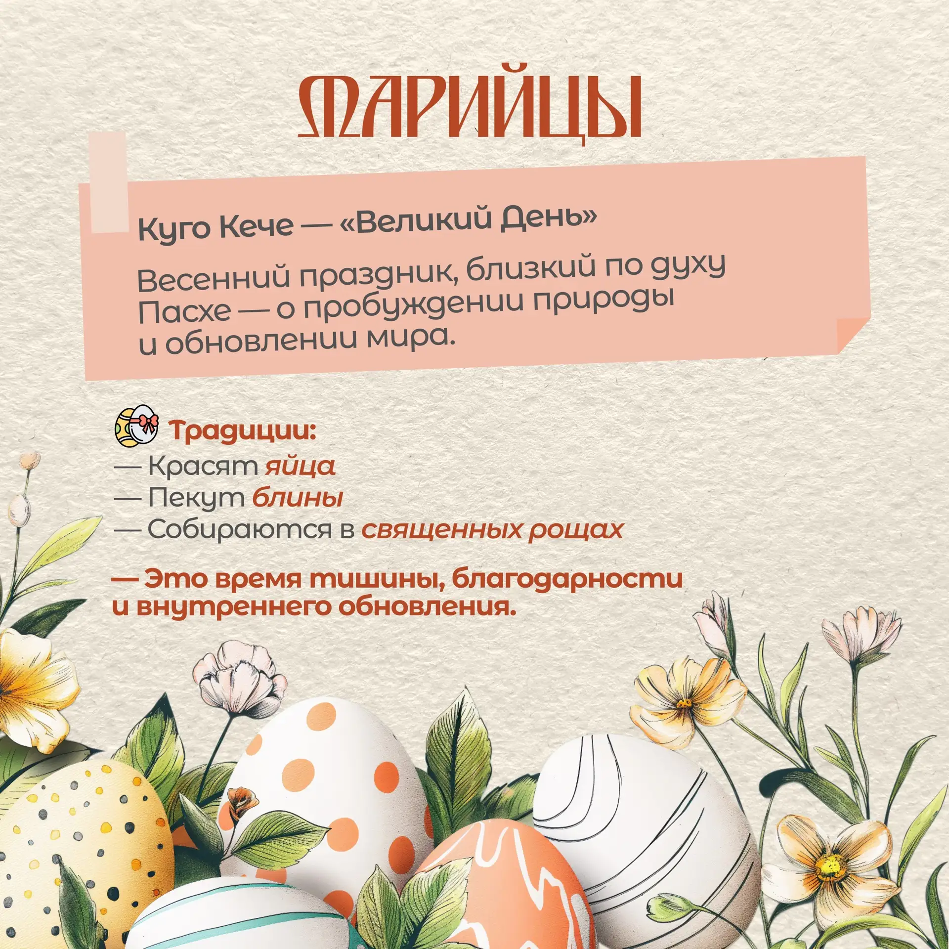 🐣 12 апреля - Воскресение Христово (Пасха)!  🌳 В России Пасха имеет глубокие исторические корни и св