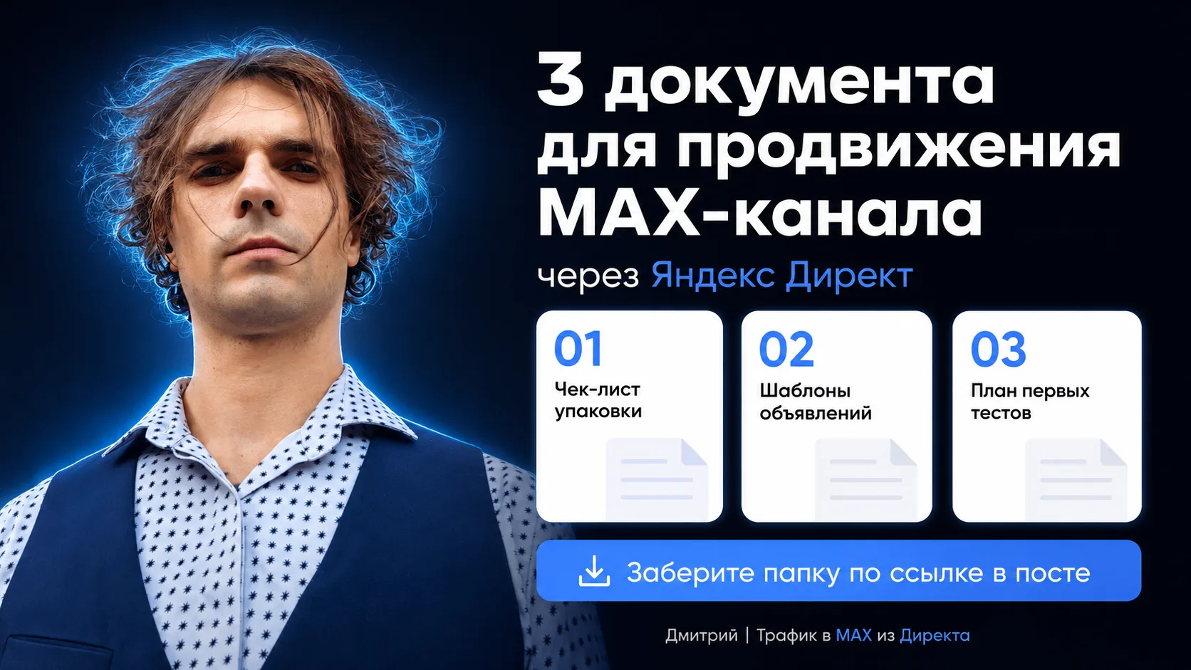 Заберите стартовый набор для продвижения MAX-канала через Яндекс Директ

Собрал в одну папку 3 докум