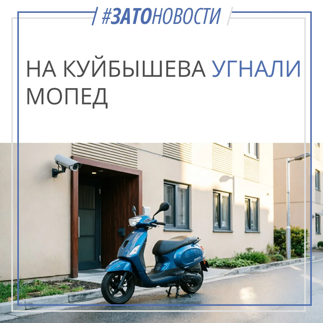 Анонимно. Угнали мопед на Куйбышева, 22