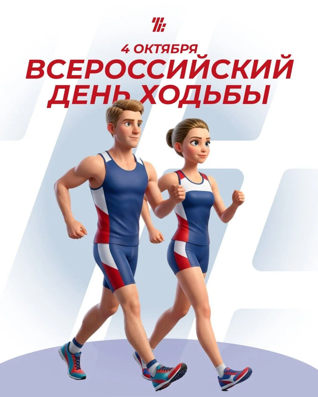 ⚡️Движение — это жизнь: 4 октября отмечаем Всероссийский день ходьбы! 🚶‍♂️