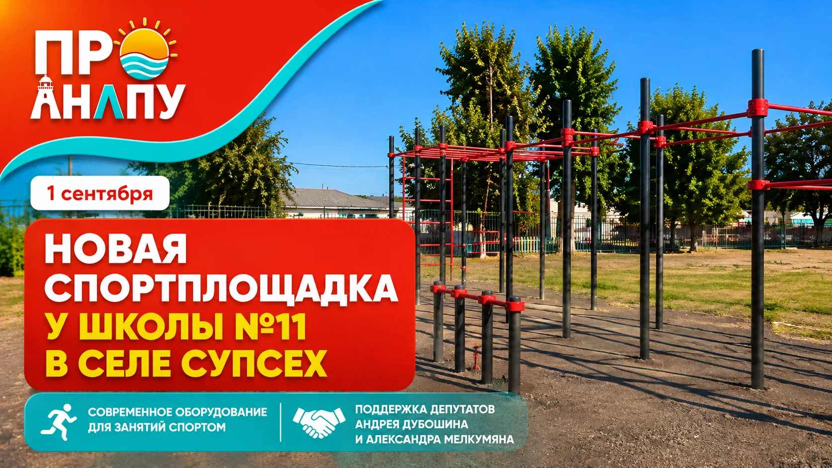 В Супсехе на территории школы №11 появилась новая спортивная площадка