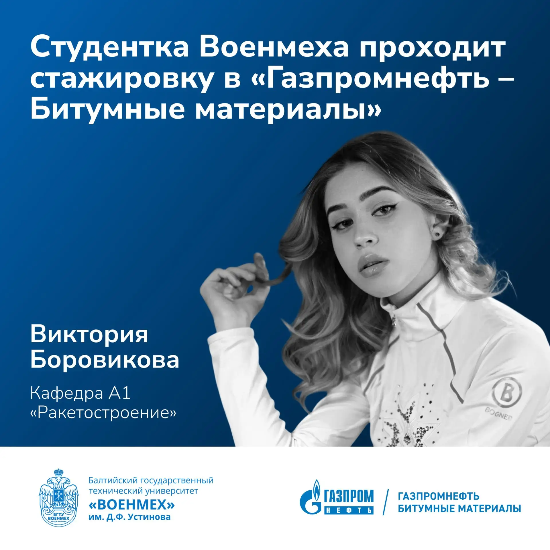 🚀 Студентка Военмеха проходит стажировку в «Газпромнефть – Битумные материалы»

Этим летом Виктория