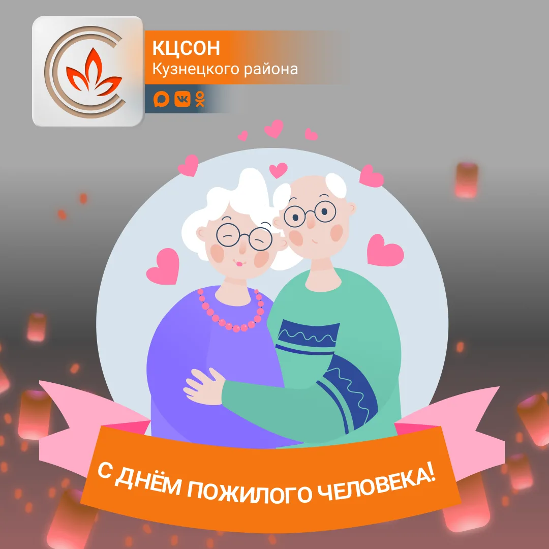 🎉 С Днём пожилого человека!