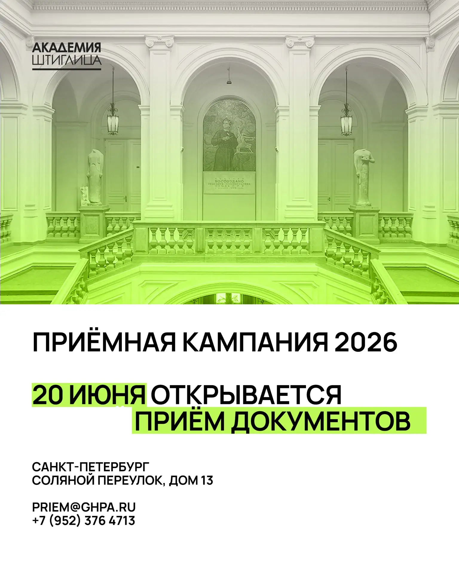 20 июня 2026 года открывается приём документов в Академию Штиглица

Подать документы можно одним из 