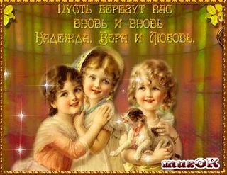 Цербер поздравляет всех Пистис, Элпис и Агапэ с их праздником. 🤗 Как не знаете никого ...