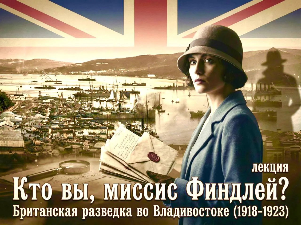 Представьте, 1918 год, Владивосток. Англичанка Дороти Финдлей пишет письма домой, подро...