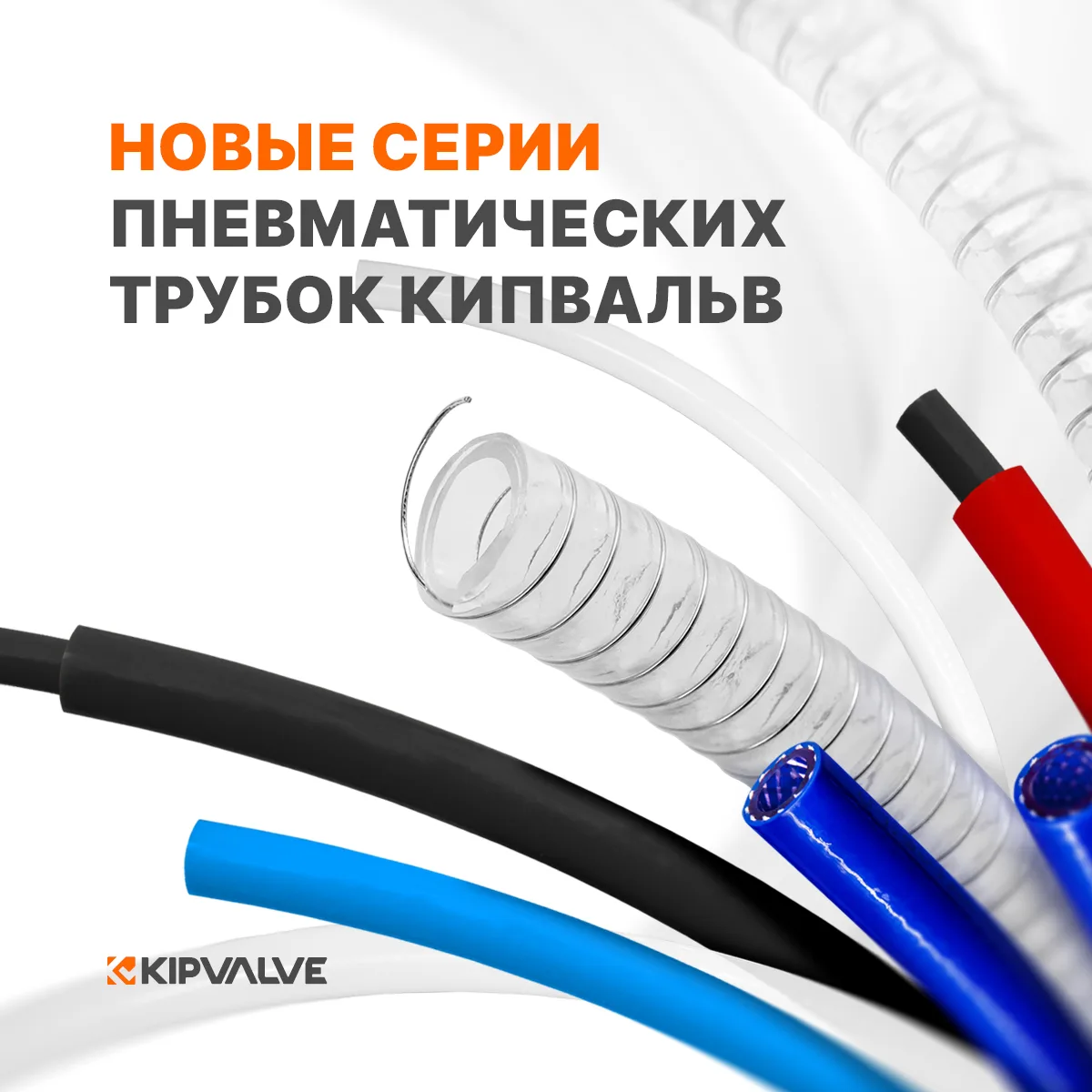 Расширение ассортимента пневматической трубки КИПВАЛЬВ: