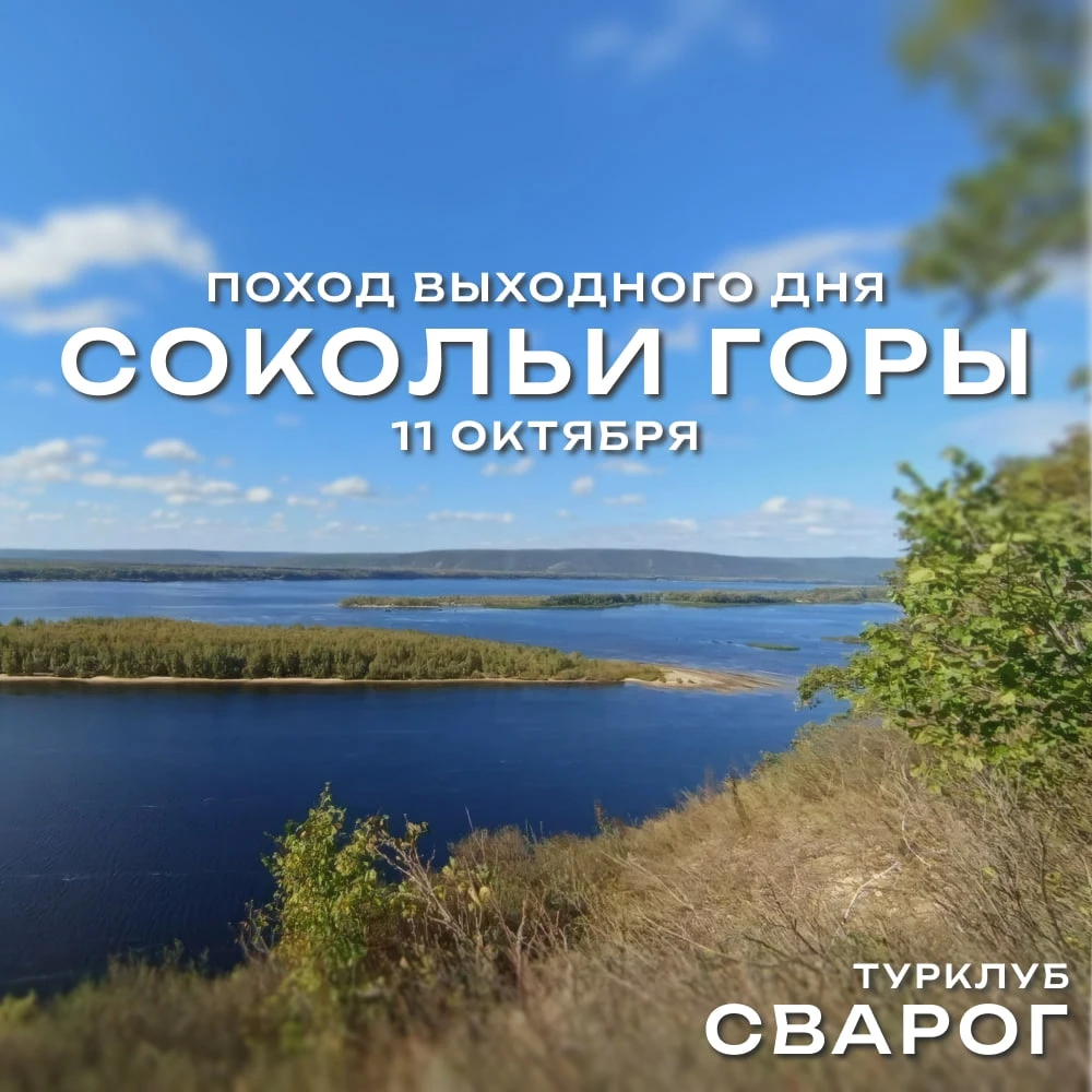 до 10.10 | Запись участников открытого похода «Сварог» [11 октября]