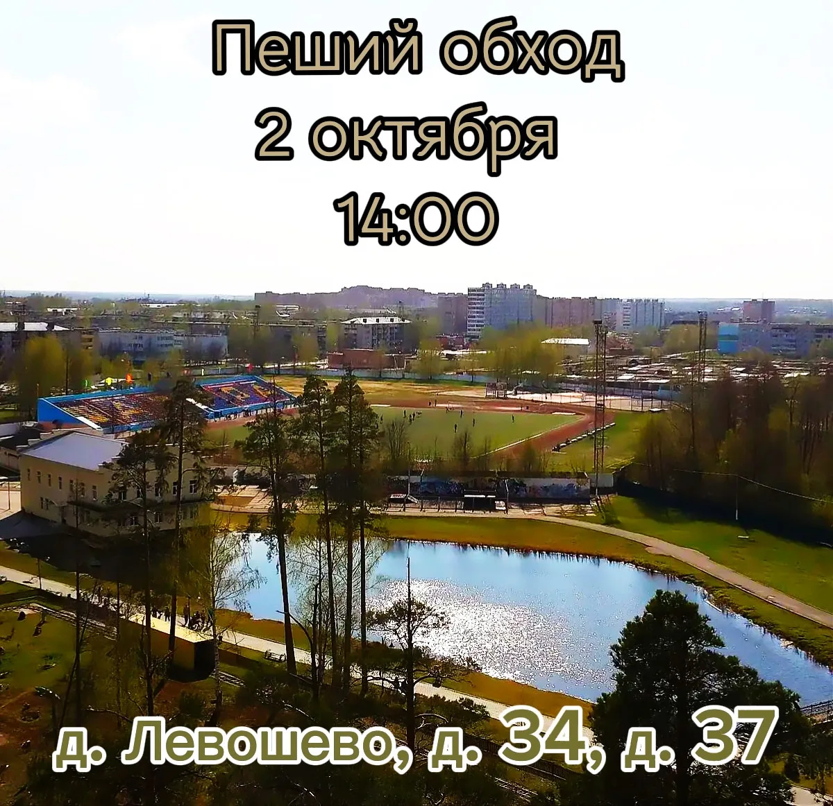 Уважаемые жители деревни Левошево!