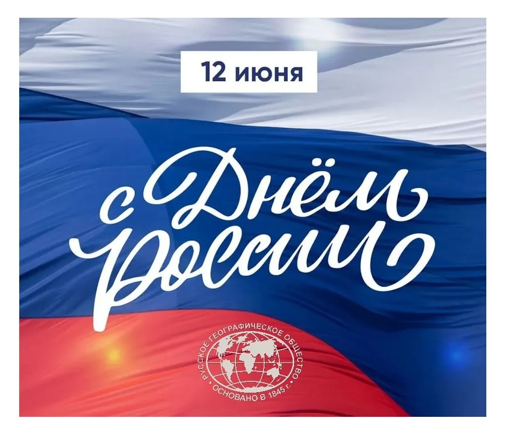 С Днём России!

Дорогие друзья!
От имени Новгородского областного отделения Русского географического