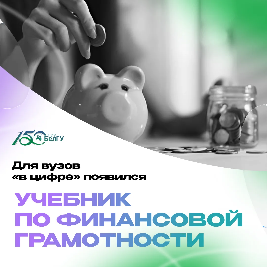 Учебник по финансовой грамотности для вузов теперь доступен в цифровом формате